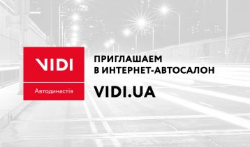 Интернет-автосалон VIDI.UA – автомобильный мир в смартфоне!