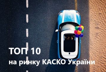 СК «ВИДИ-СТРАХОВАНИЕ» входить в ТОП 10 страховых компаний на ринке КАСКО Украины