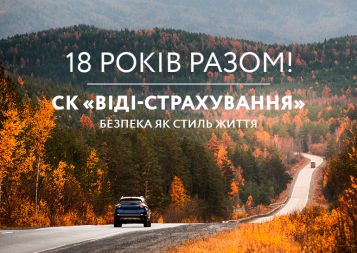 СК "ВІДІ-СТРАХУВАННЯ" -  18 лет на рынке